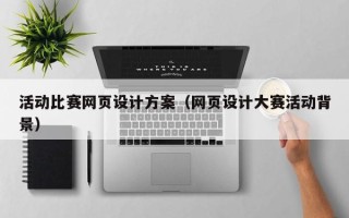 凉山活动比赛网页设计方案（网页设计大赛活动背景）